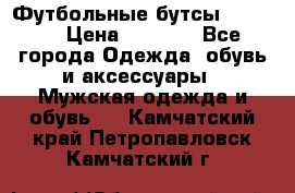 Футбольные бутсы patrick › Цена ­ 1 500 - Все города Одежда, обувь и аксессуары » Мужская одежда и обувь   . Камчатский край,Петропавловск-Камчатский г.